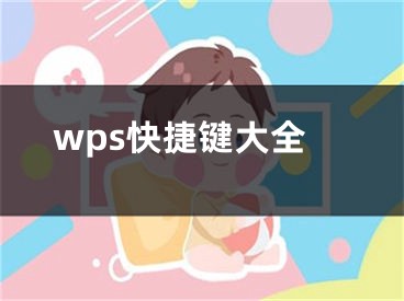 wps快捷键大全