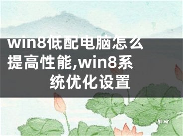 win8低配电脑怎么提高性能,win8系统优化设置