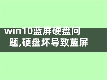 win10蓝屏硬盘问题,硬盘坏导致蓝屏