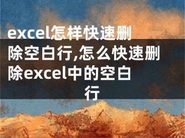 excel怎样快速删除空白行,怎么快速删除excel中的空白行