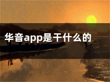 华音app是干什么的