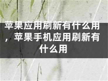 苹果应用刷新有什么用，苹果手机应用刷新有什么用