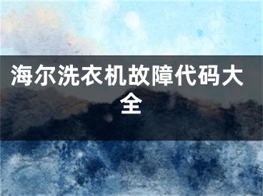 海尔洗衣机故障代码大全