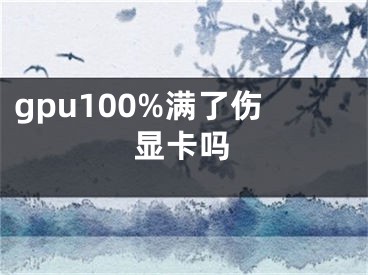 gpu100%满了伤显卡吗