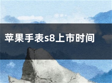苹果手表s8上市时间