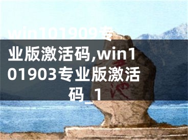 win101909专业版激活码,win101903专业版激活码_1