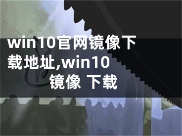 win10官网镜像下载地址,win10 镜像 下载