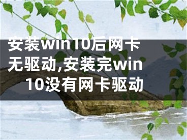 安装win10后网卡无驱动,安装完win10没有网卡驱动 