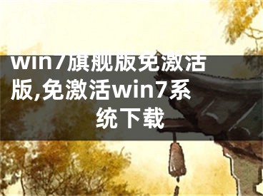 win7旗舰版免激活版,免激活win7系统下载