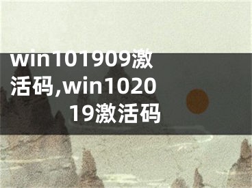 win101909激活码,win102019激活码