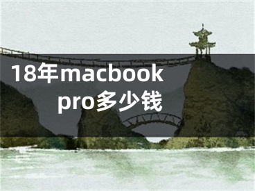 18年macbookpro多少钱