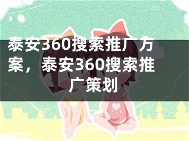 泰安360搜索推广方案，泰安360搜索推广策划