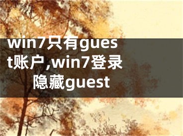 win7只有guest账户,win7登录隐藏guest