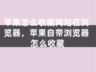 苹果怎么收藏网站在浏览器，苹果自带浏览器怎么收藏