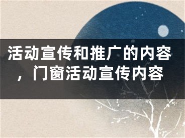 活动宣传和推广的内容，门窗活动宣传内容