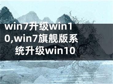 win7升级win10,win7旗舰版系统升级win10