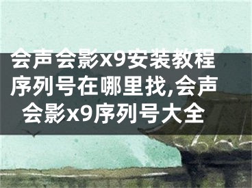 会声会影x9安装教程序列号在哪里找,会声会影x9序列号大全