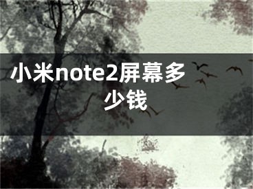 小米note2屏幕多少钱