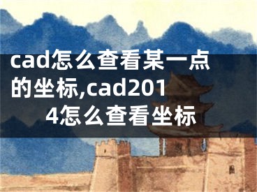 cad怎么查看某一点的坐标,cad2014怎么查看坐标