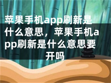 苹果手机app刷新是什么意思，苹果手机app刷新是什么意思要开吗