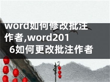 word如何修改批注作者,word2016如何更改批注作者