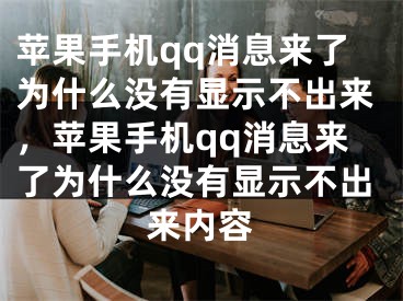 苹果手机qq消息来了为什么没有显示不出来，苹果手机qq消息来了为什么没有显示不出来内容