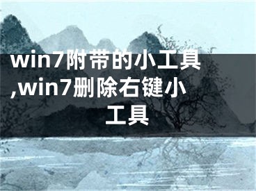 win7附带的小工具,win7删除右键小工具