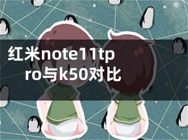 红米note11tpro与k50对比