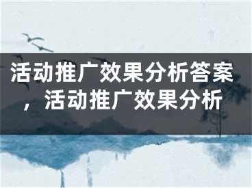 活动推广效果分析答案，活动推广效果分析