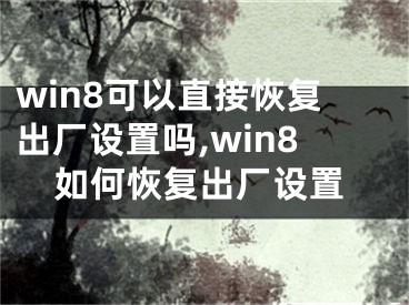 win8可以直接恢复出厂设置吗,win8如何恢复出厂设置