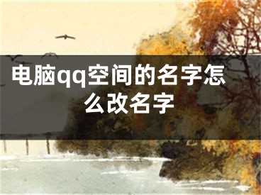 电脑qq空间的名字怎么改名字