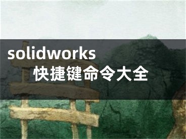 solidworks快捷键命令大全