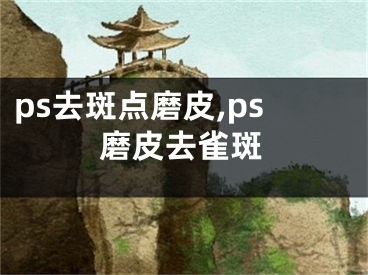 ps去斑点磨皮,ps磨皮去雀斑