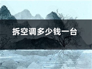 拆空调多少钱一台