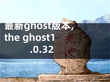 最新ghost版本,the ghost1.0.32