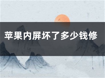 苹果内屏坏了多少钱修