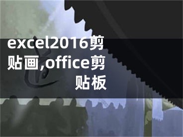 excel2016剪贴画,office剪贴板