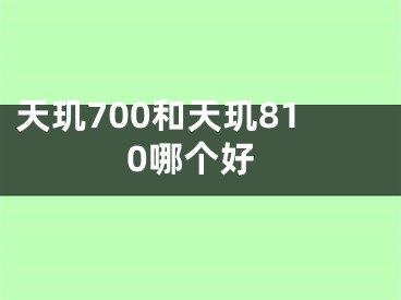 天玑700和天玑810哪个好