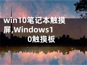 win10笔记本触摸屏,Windows10触摸板