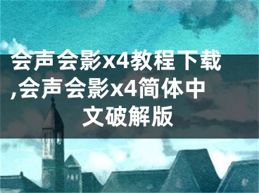 会声会影x4教程下载,会声会影x4简体中文破解版