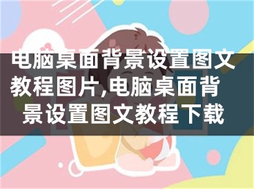 电脑桌面背景设置图文教程图片,电脑桌面背景设置图文教程下载