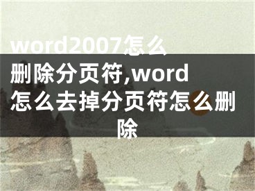 word2007怎么删除分页符,word怎么去掉分页符怎么删除