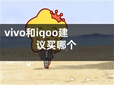 vivo和iqoo建议买哪个