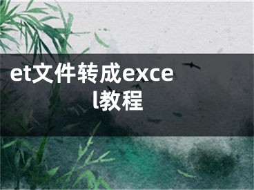 et文件转成excel教程