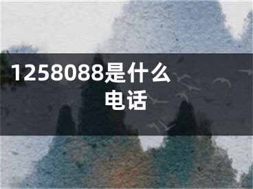 1258088是什么电话