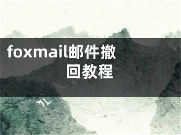 foxmail邮件撤回教程