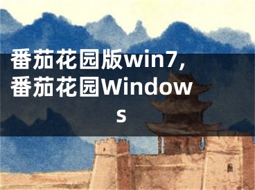 番茄花园版win7,番茄花园Windows