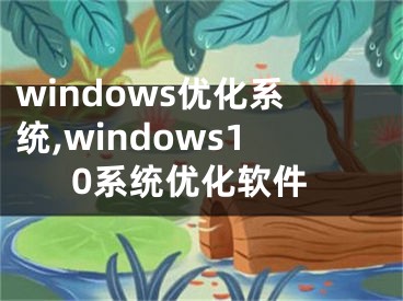 windows优化系统,windows10系统优化软件