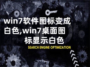 win7软件图标变成白色,win7桌面图标显示白色