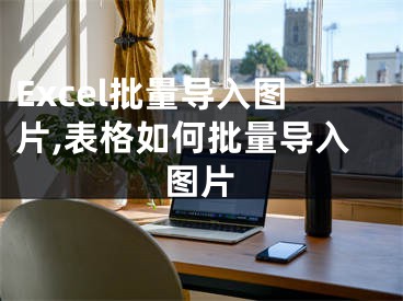 Excel批量导入图片,表格如何批量导入图片